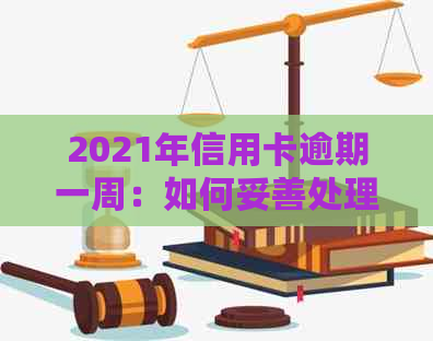 2021年信用卡逾期一周：如何妥善处理，避免进一步影响信用评分？