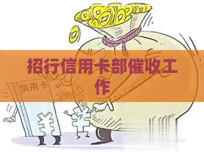 招行信用卡部工作