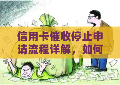 信用卡停止申请流程详解，如何有效避免并保护个人权益
