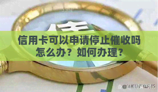 信用卡可以申请停止吗怎么办？如何办理？