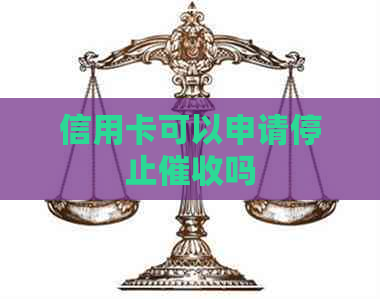 信用卡可以申请停止吗