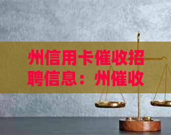 州信用卡招聘信息：州公司诚聘员