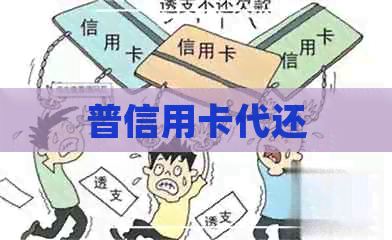 普信用卡代还