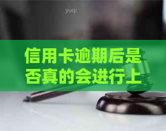信用卡逾期后是否真的会进行上门走访和服务？