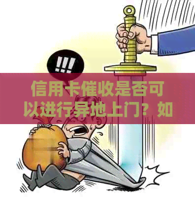 信用卡是否可以进行异地上门？如何处理？解答用户疑问