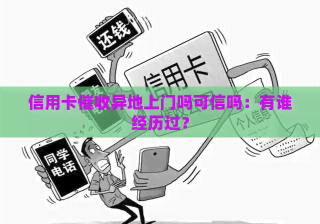 信用卡异地上门吗可信吗：有谁经历过？