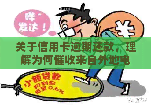 关于信用卡逾期还款，理解为何来自外地电话的重要性