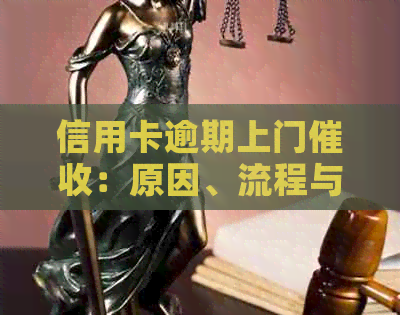 信用卡逾期上门：原因、流程与解决办法，如何避免和应对？