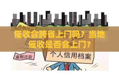 会跨省上门吗？当地是否会上门？