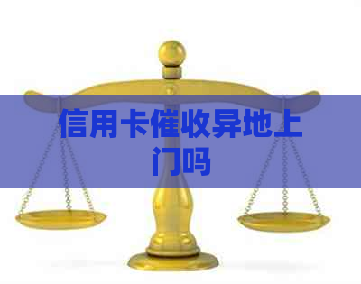信用卡异地上门吗
