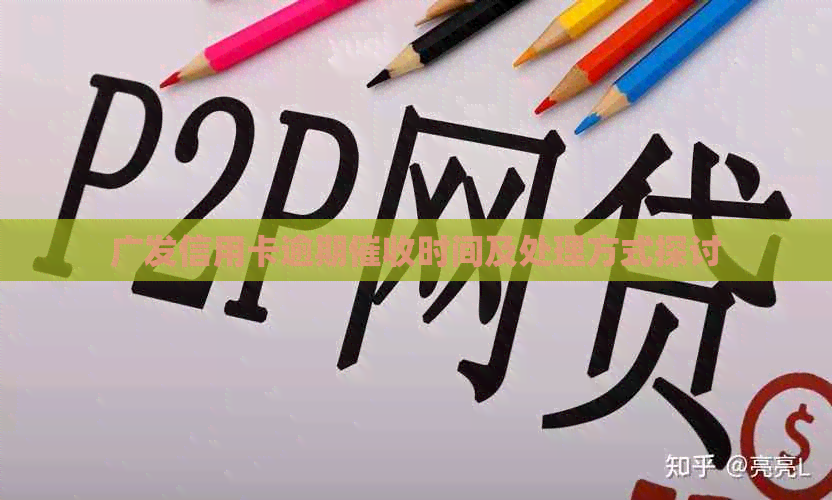 广发信用卡逾期时间及处理方式探讨