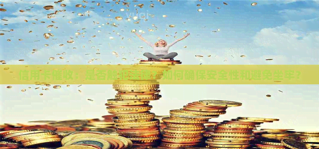 信用卡：是否触犯法律？如何确保安全性和避免坐牢？