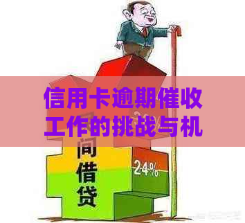 信用卡逾期工作的挑战与机遇：如何成为一名高效的员？