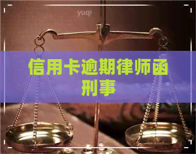 信用卡逾期律师函刑事