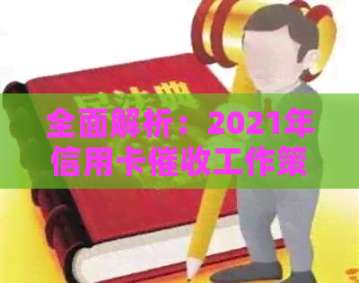 全面解析：2021年信用卡工作策略、技巧与挑战