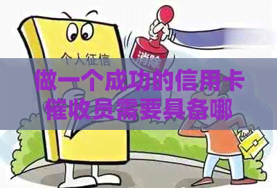 做一个成功的信用卡员需要具备哪些关键素质？