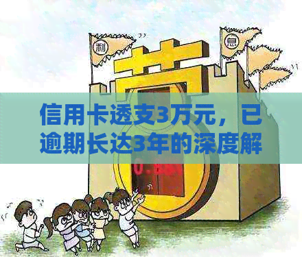 信用卡透支3万元，已逾期长达3年的深度解析与解决方案