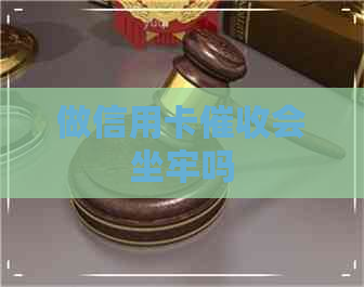 做信用卡会坐牢吗