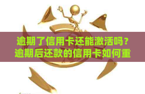 逾期了信用卡还能激活吗？逾期后还款的信用卡如何重新激活？