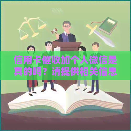 信用卡加个人微信是真的吗？请提供相关信息以确认。