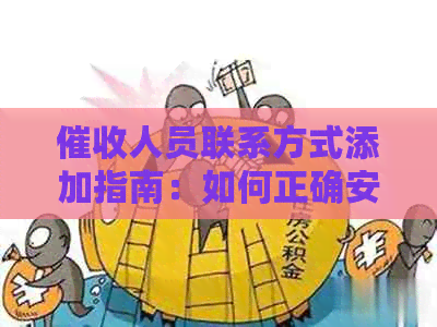 人员联系方式添加指南：如何正确安全地与人员取得联系