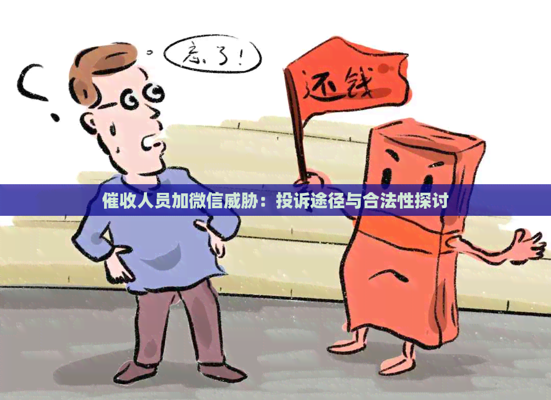 人员加微信：投诉途径与合法性探讨