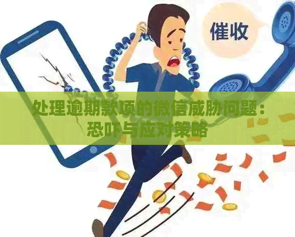 处理逾期款项的微信问题：与应对策略