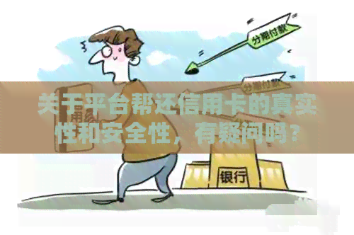 关于平台帮还信用卡的真实性和安全性，有疑问吗？