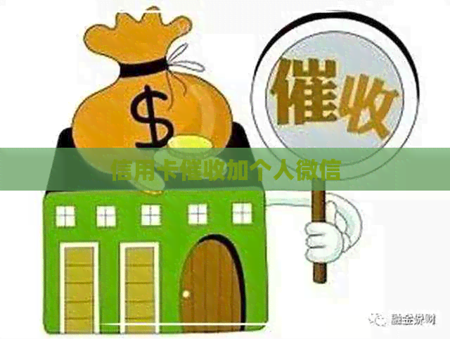 信用卡加个人微信