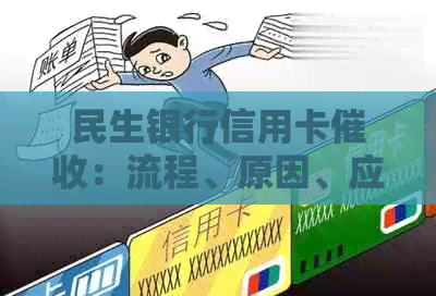 民生银行信用卡：流程、原因、应对措全方位解析，让用户了解真实情况