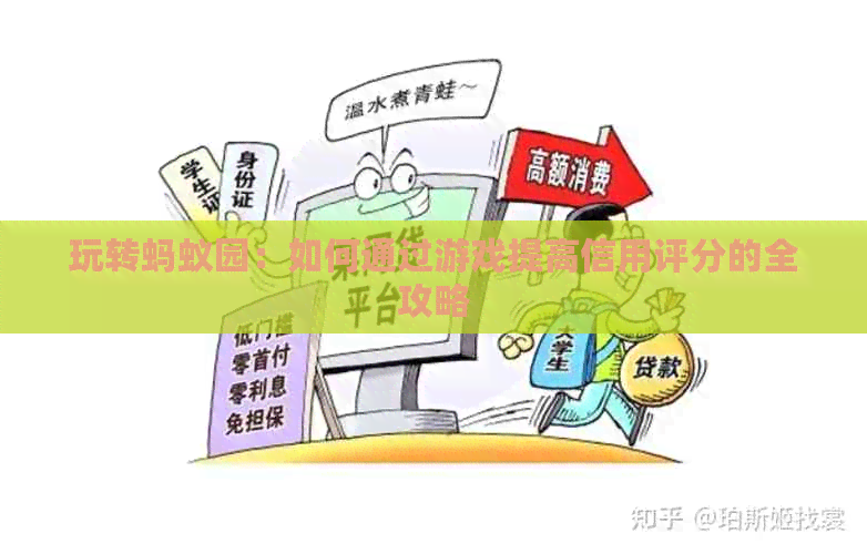 玩转蚂蚁园：如何通过游戏提高信用评分的全攻略