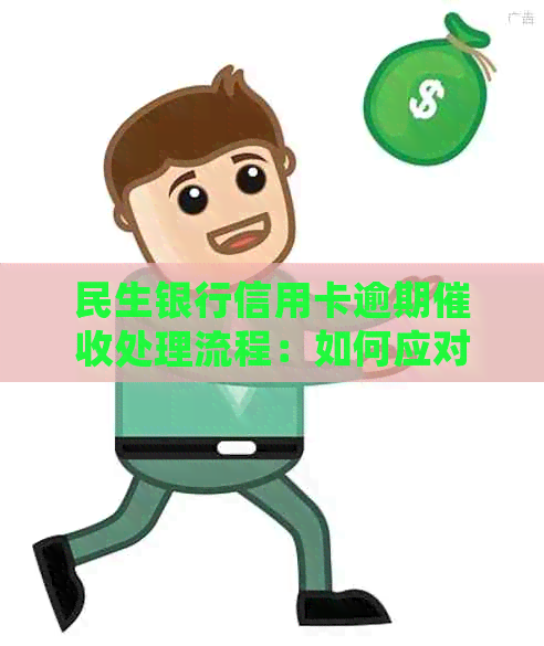 民生银行信用卡逾期处理流程：如何应对和协商？