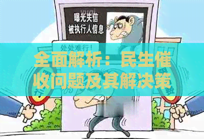 全面解析：民生问题及其解决策略，避免恶心经历
