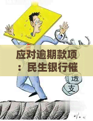 应对逾期款项：民生银行公司上门的有效策略与科普