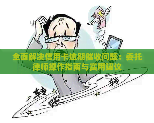 全面解决信用卡逾期问题：委托律师操作指南与实用建议