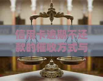 信用卡逾期不还款的方式与后果：每月如何应对？