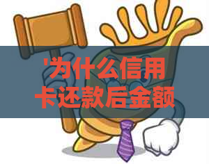 '为什么信用卡还款后金额仍显示0,欠款未还清？'