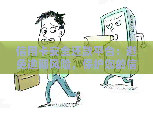 信用卡安全还款平台：避免逾期风险，保护您的信用