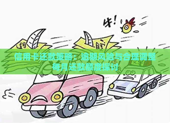信用卡还款策略：逾期风险与合理调整每月还款额度探讨