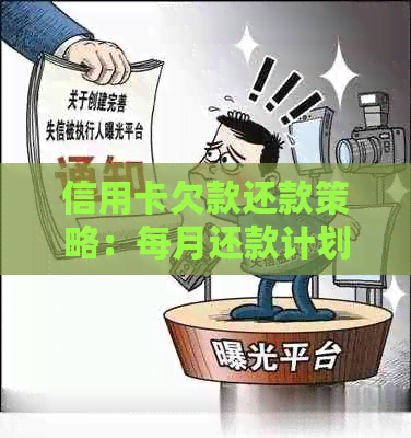 信用卡欠款还款策略：每月还款计划与避免电话的有效方法