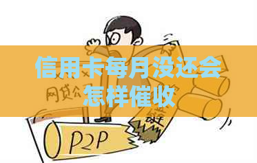 信用卡每月没还会怎样