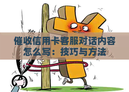 信用卡客服对话内容怎么写：技巧与方法