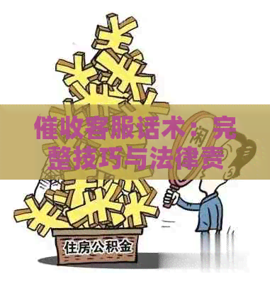 客服话术：完整技巧与法律责任压，开场白与沟通技巧一文解析