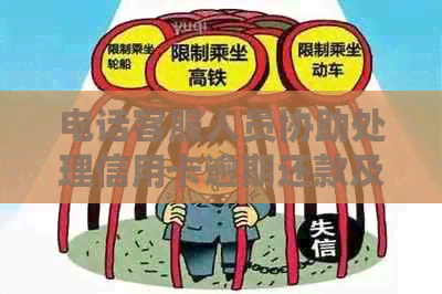 电话客服人员协助处理信用卡逾期还款及相关问题