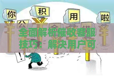 全面解析客服技巧：解决用户可能遇到的各种问题与困惑