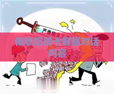 信用卡客服对话内容
