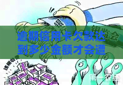 逾期信用卡欠款达到多少金额才会遭遇上门？