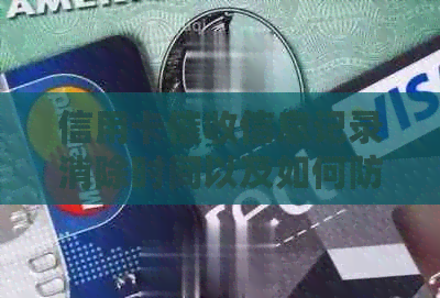 信用卡信息记录消除时间以及如何防止影响信用评分的全面解答