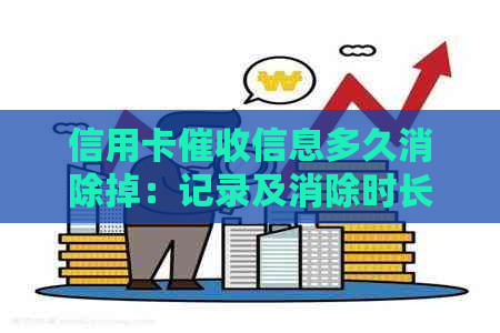 信用卡信息多久消除掉：记录及消除时长全解析