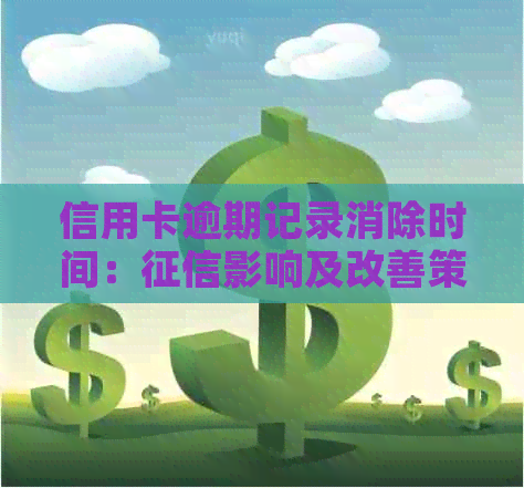 信用卡逾期记录消除时间：影响及改善策略